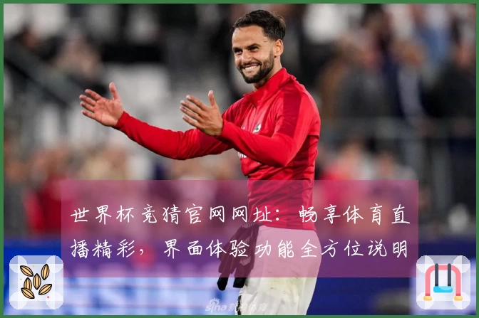 世界杯竞猜官网网址：畅享体育直播精彩，界面体验功能全方位说明