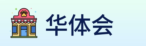 华体会 Logo
